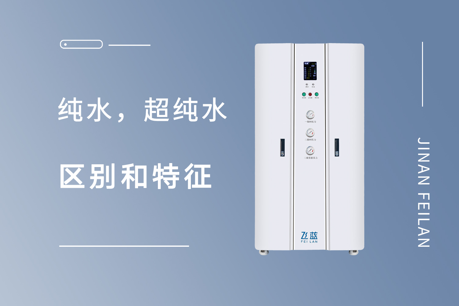 济南飞蓝口腔科纯水机的产品特点