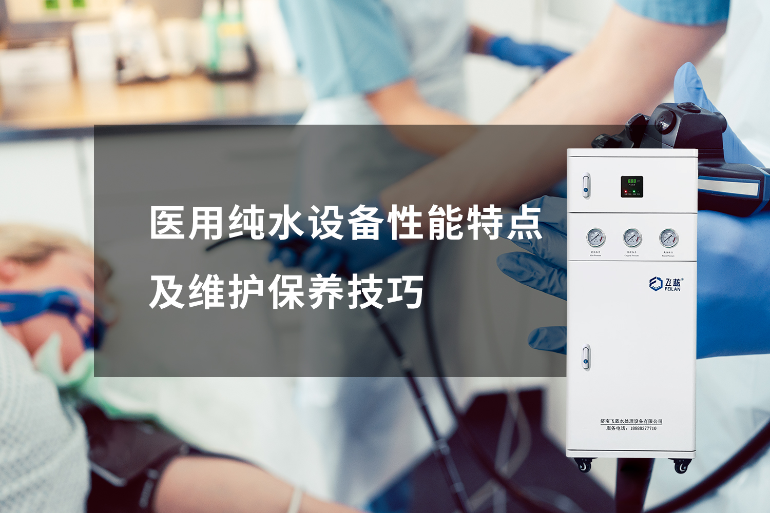 医用纯水设备性能特点及维护保养技巧 