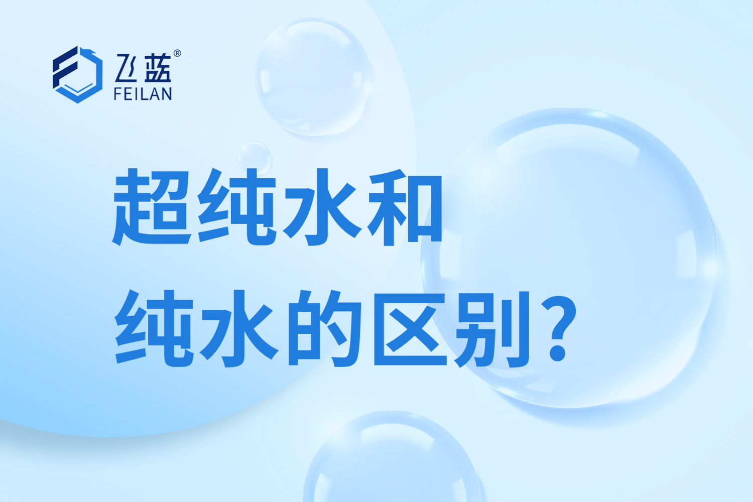 使用超纯水机前了解下超纯水和纯水的区别