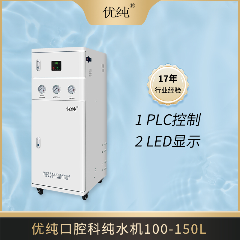 优纯医院中央超纯水机系统100L-150L