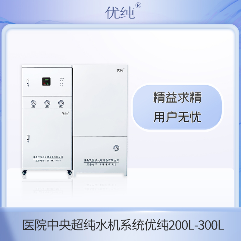 医院中央超纯水机系统优纯200L-300L