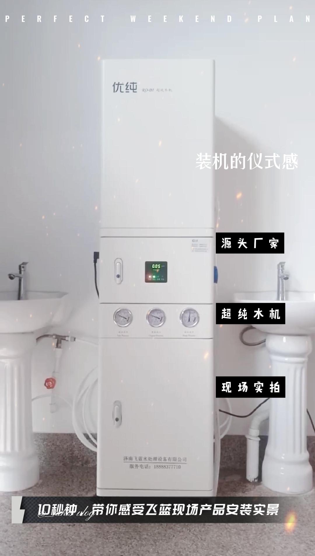 飞蓝潍坊地区纯水机安装完成