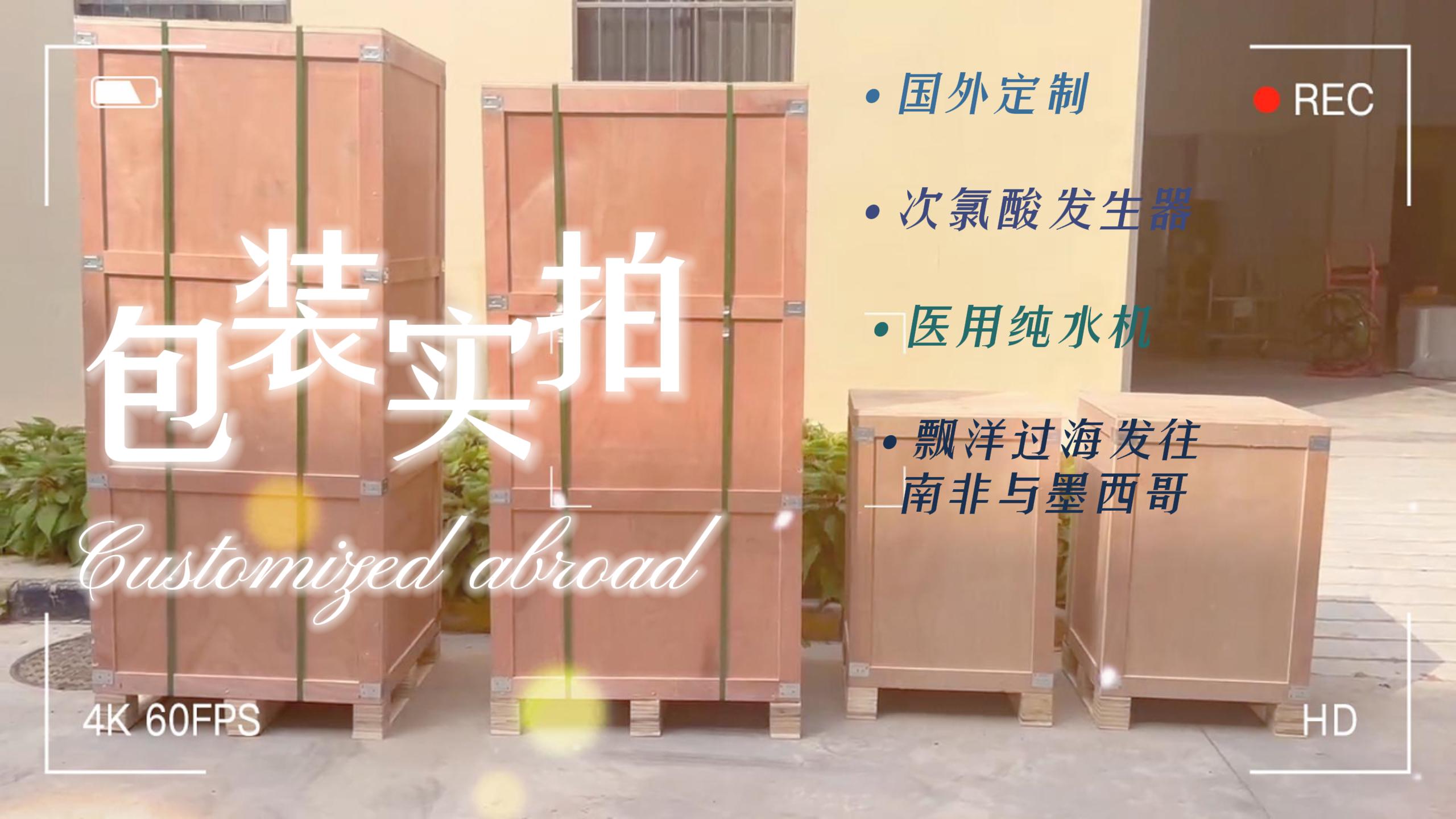 纯水设备和次氯酸设备包装完成，即将发往海外