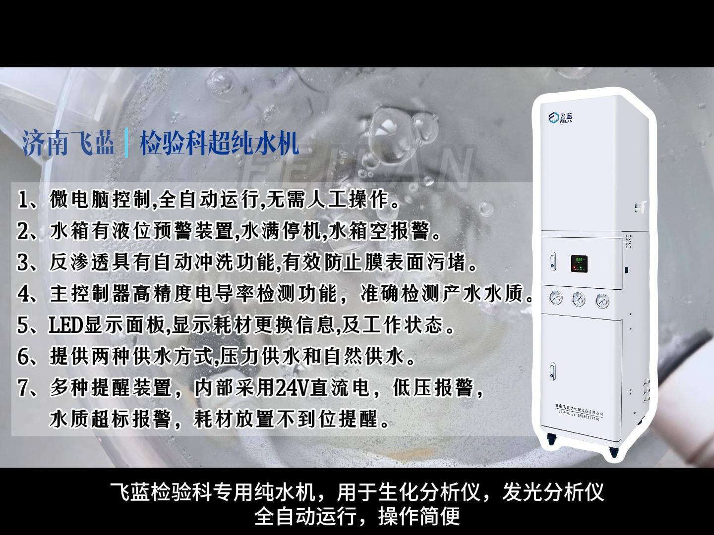 飞蓝专用检验科纯水机，用于生化分析仪，发光分析仪，全自动运行，操作简便，精准满足检验需求。