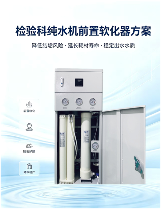 在医院检验科纯水机的前面，安装软化器（软水机），能延长耗材的