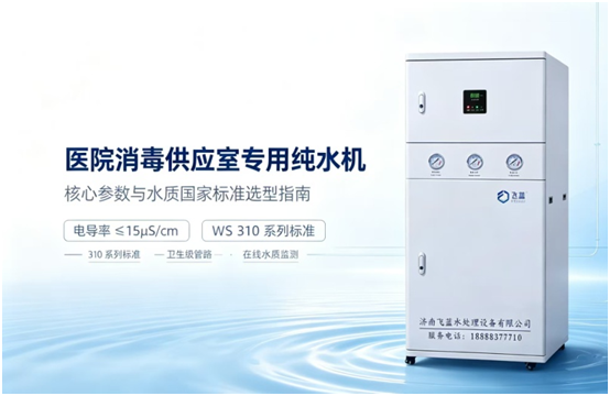 医院消毒供应室专用纯水机，重点看什么参数，水质应该符合哪些国