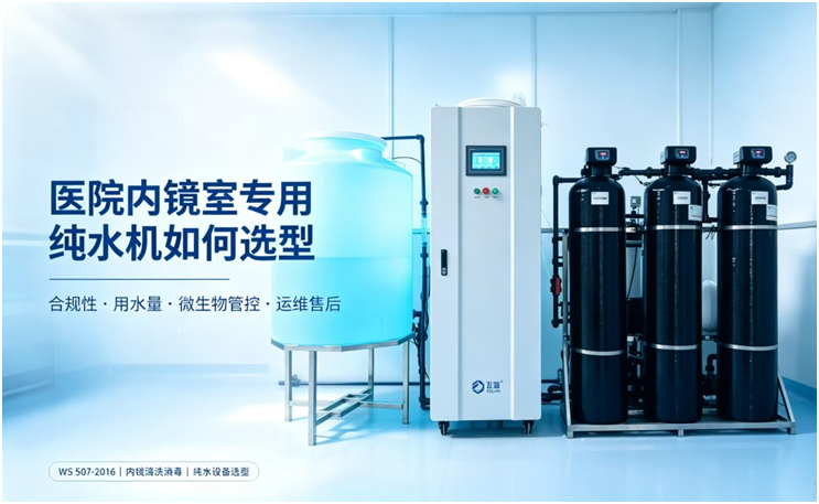 医院内镜室专用纯水机如何选型