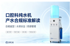 医院口腔科纯水机，产水指标要符合哪些国家