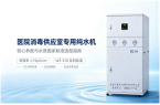 医院消毒供应室专用纯水机，重点看什么参数