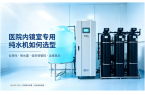 医院内镜室专用纯水机如何选型
