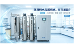 医用纯水应用中纯水和超纯水，有何差异?